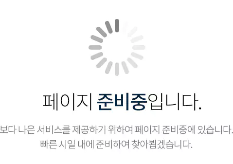 페이지 준비중입니다. 관련자료 준비중에 있습니다. 빠른시일 안에 정상 서비스 하도록 하겠습니다.