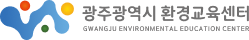 광주광역시 환경교육 통합시스템