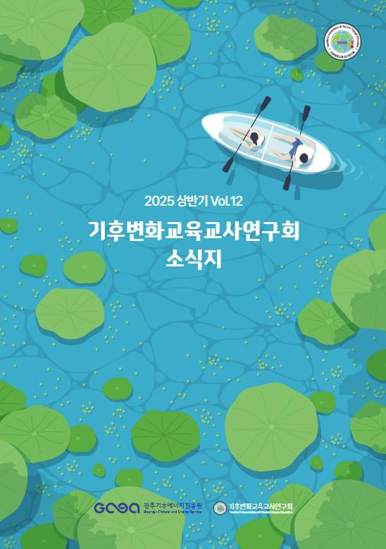 2025년 기후변화교육교사연구회 소식지 제12호 목록이미지