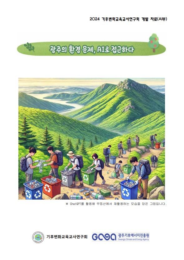 (수업지도안) 광주의 환경문제 AI로 접근하다 목록이미지