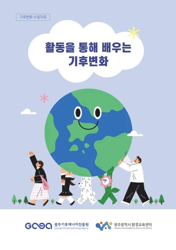 기후변화 수업자료 4. 활동을 통해 배우는 기후변화 목록이미지