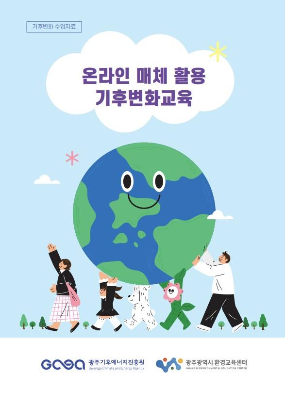 기후변화 수업자료 3. 온라인 매체 활용 기후변화교육 목록이미지