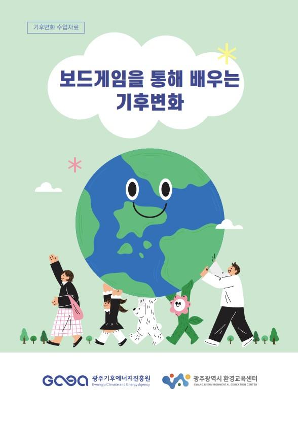 기후변화 수업자료 2. 보드게임을 통해 배우는 기후변화 목록이미지