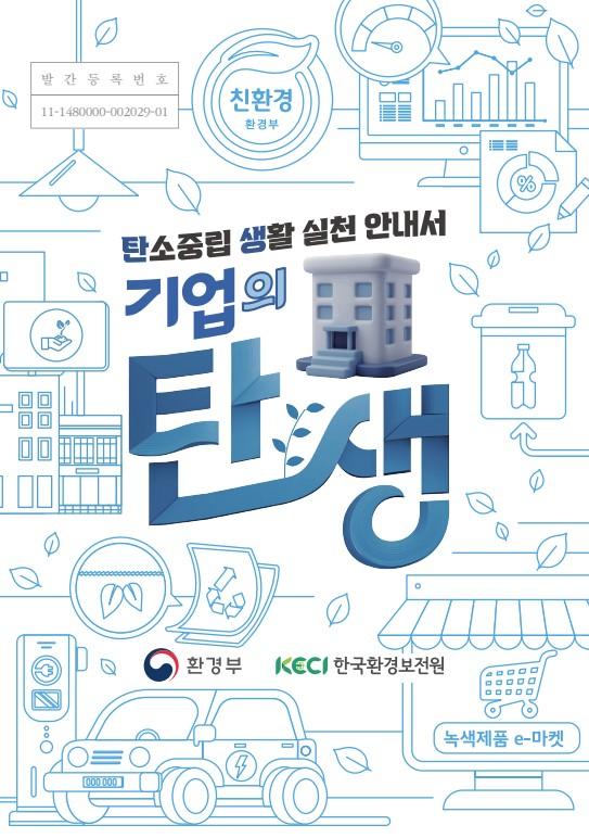 2024년 탄소중립 생활실천 안내서(기업) 사진