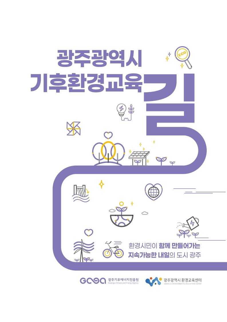 기후환경교육길 자료집(2025) 목록이미지