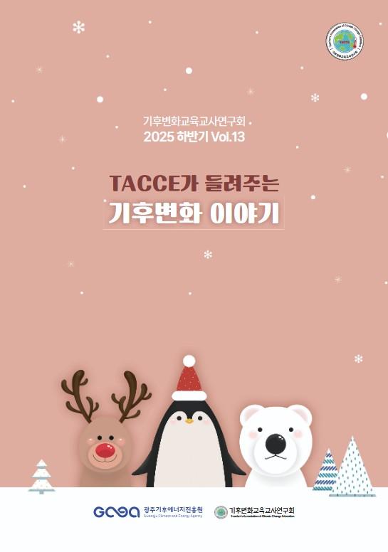 2025년 기후변화교육교사연구회 소식지 제13호 목록이미지