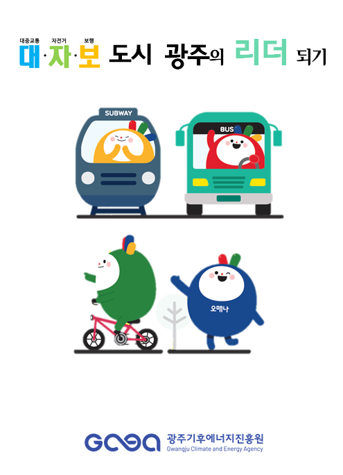 [수업지도안] 대중교통&middot;자전거&middot;보행 주제 프로젝트 학습자료(초등 고학년) 목록이미지