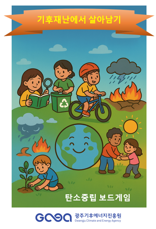 [보드게임/수업지도안] 기후재난에서 살아남기 목록이미지