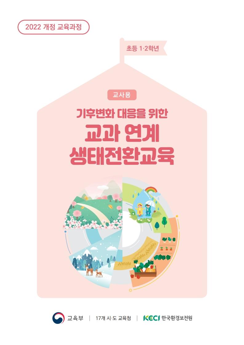 [수업지도안] 기후변화 대응을 위한 교과연계 생태전환교육(초등 1~2) 목록이미지