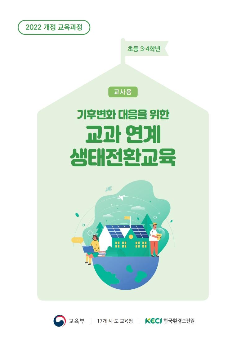 [수업지도안] 기후변화 대응을 위한 교과연계 생태전환교육(3~6학년) 목록이미지