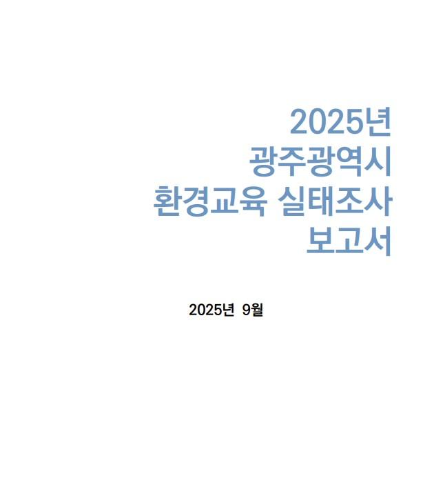 2025년 광주광역시 환경교육 실태조사 목록이미지