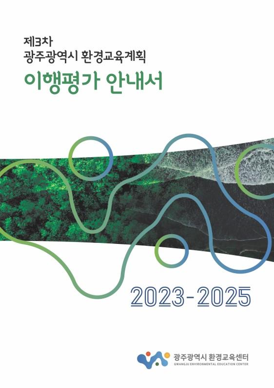 광주환경교육 기관&middot;단체를 위한 광주환경교육계획 이행평가 안내서(2024) 목록이미지