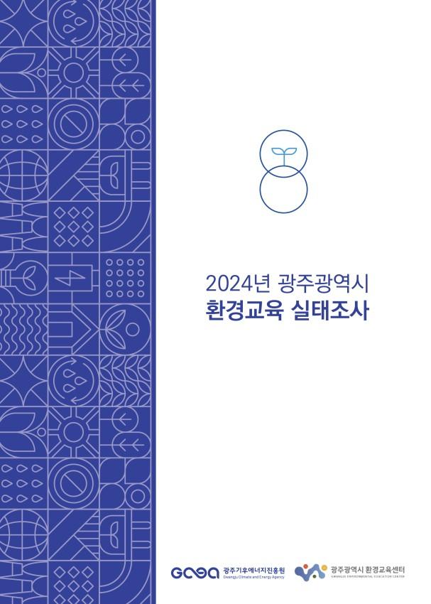 2024년 광주광역시 환경교육 실태조사 목록이미지