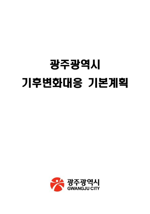 광주광역시 기후변화대응 기본계획 최종보고서 목록이미지