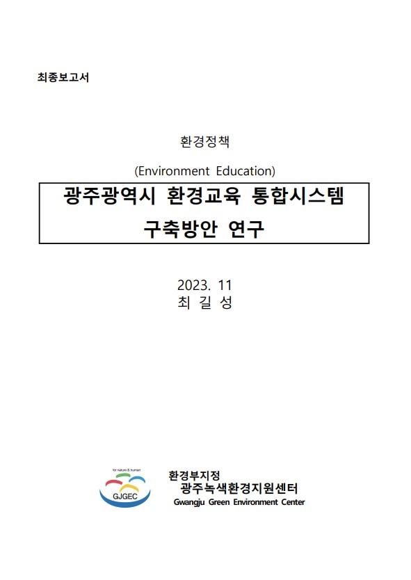 광주광역시 환경교육 통합시스템 구축방안 연구 목록이미지