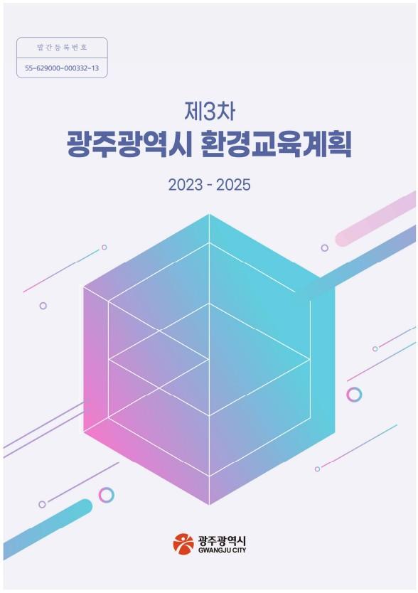 제3차 광주광역시 환경교육계획(2023-2025) 목록이미지
