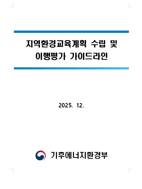 기후에너지환경부 지역환경교육계획 수립 및 이행평가 가이드라인(25.12.) 목록이미지