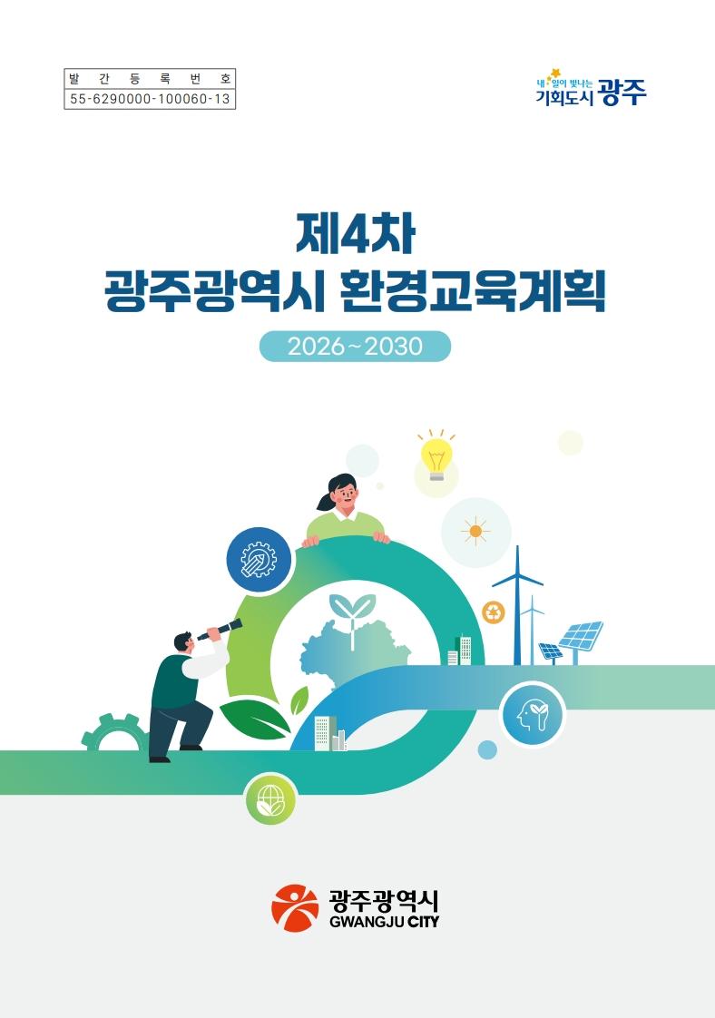 제4차 광주광역시 환경교육계획(2026-2030) 목록이미지
