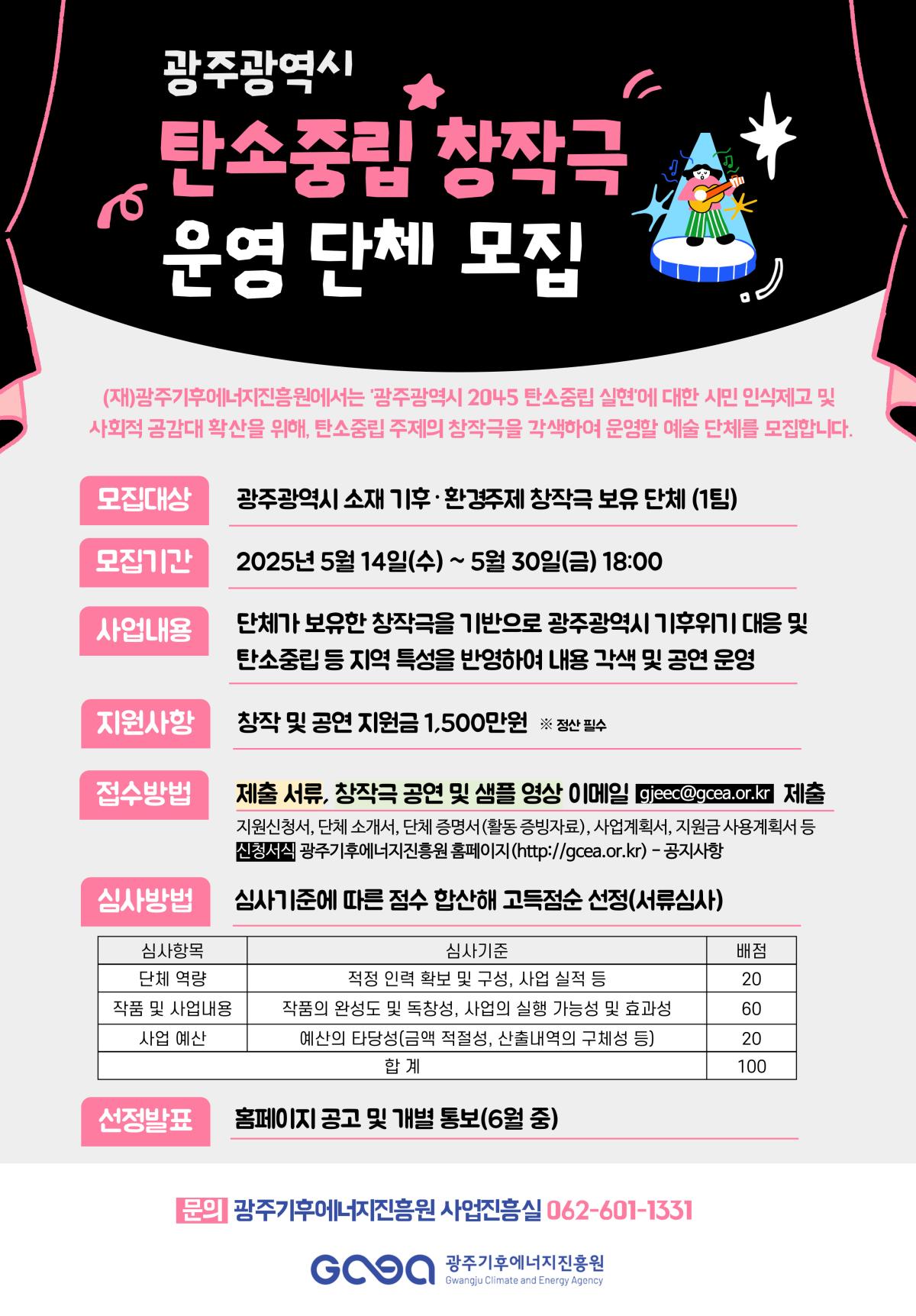 2025년 탄소중립 창작극 운영단체 모집 포스터