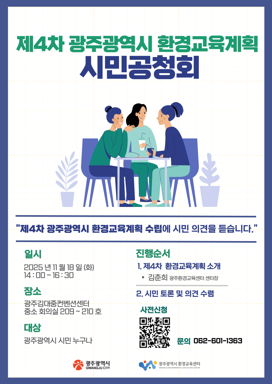 제4차 광주광역시 환경교육계획 시민공청회