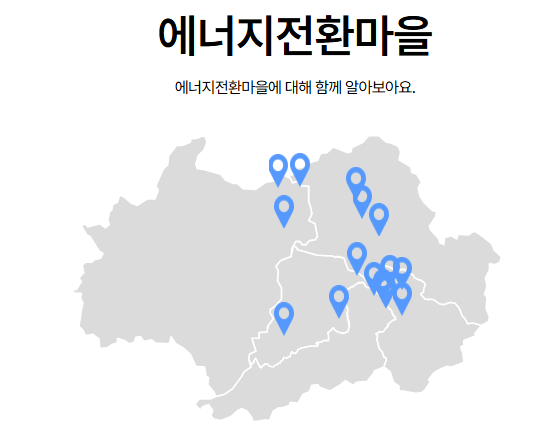 에너지전환마을