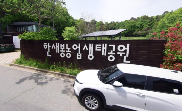 한새봉농업생태공원