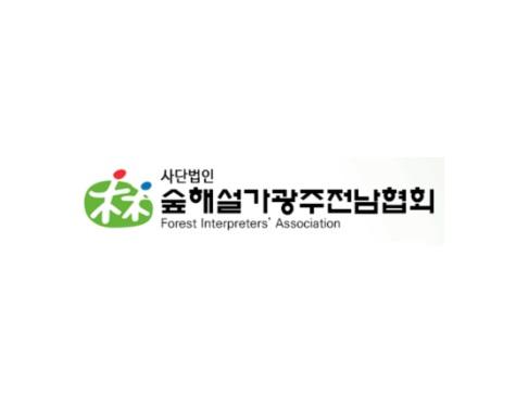숲해설가광주전남협회