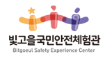 빛고을국민안전체험관