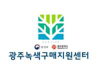 광주녹색구매지원센터