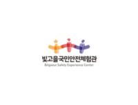 빛고을국민안전체험관