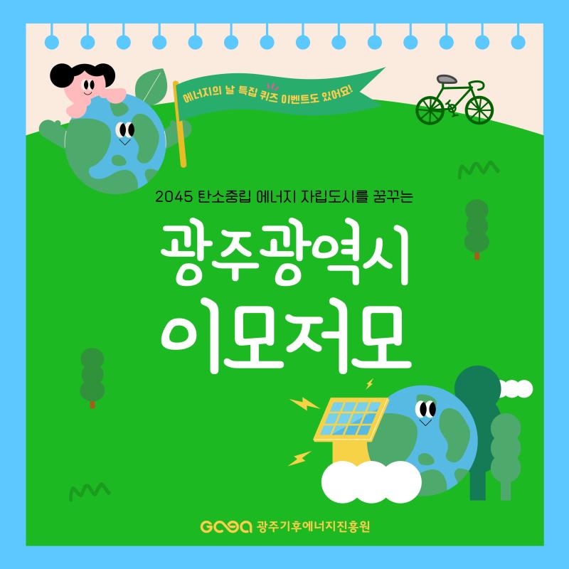 에너지의 날 썸네일