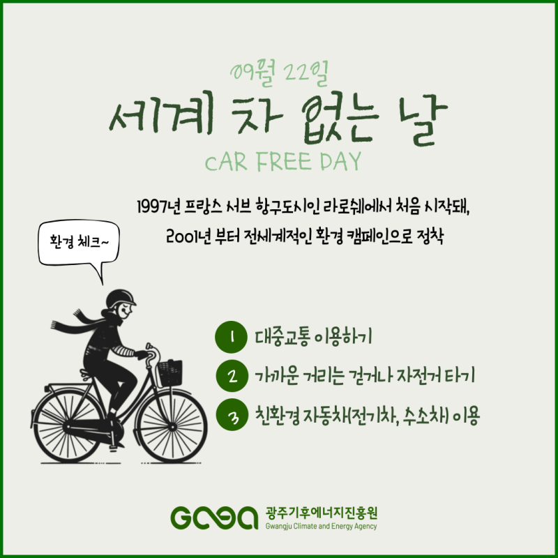 세계 차 없는 날 썸네일