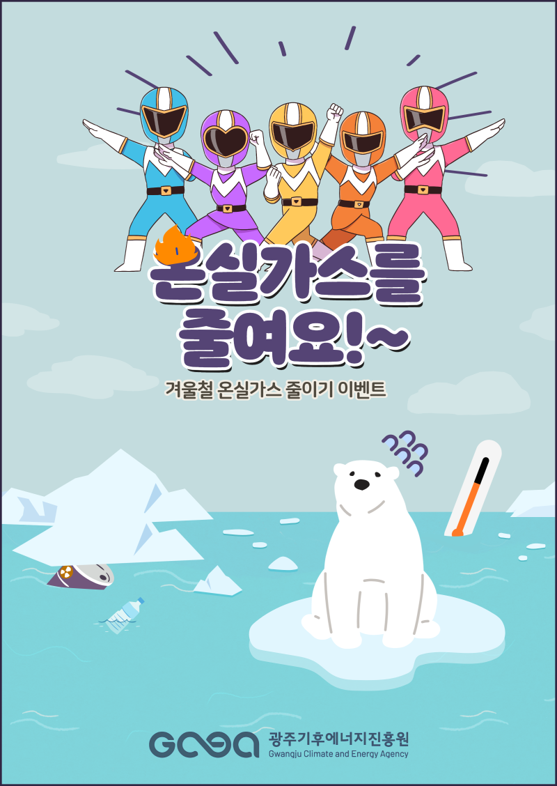 겨울철 온실가스 줄이기 썸네일