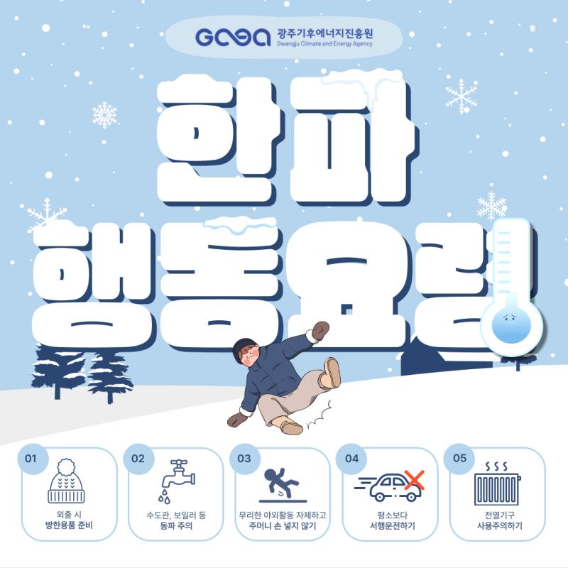한파행동요령 썸네일