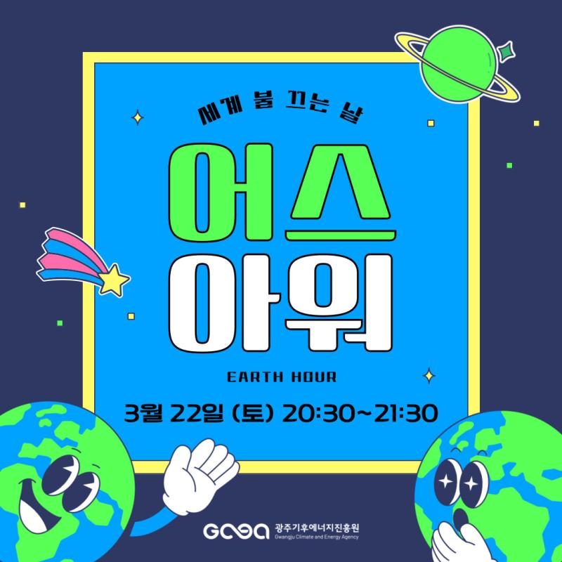 2025년 세계 불 끄는 날(어스아워)(03.22) 썸네일