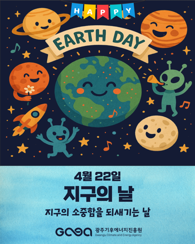 2025년 지구의 날(04.22) 썸네일