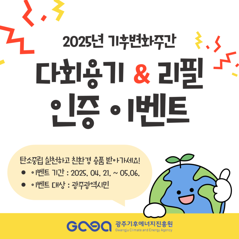 2025년 기후변화주간(04.21-25) 기념 다회용기 리필 인증 이벤트 썸네일