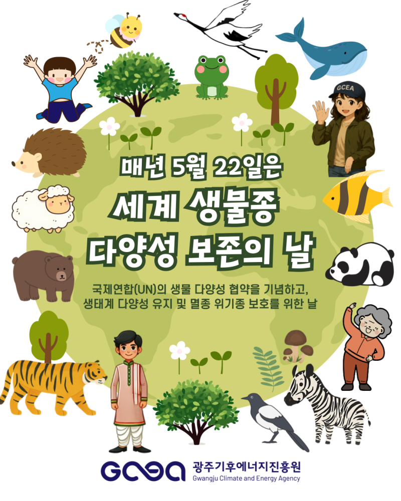 2025년 세계 생물종다양성 보존의 날(05.22) 썸네일