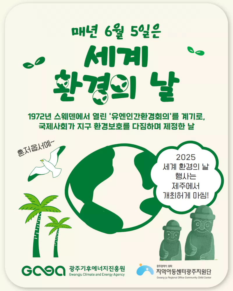 2025년 세계 환경의 날(06.05) 썸네일