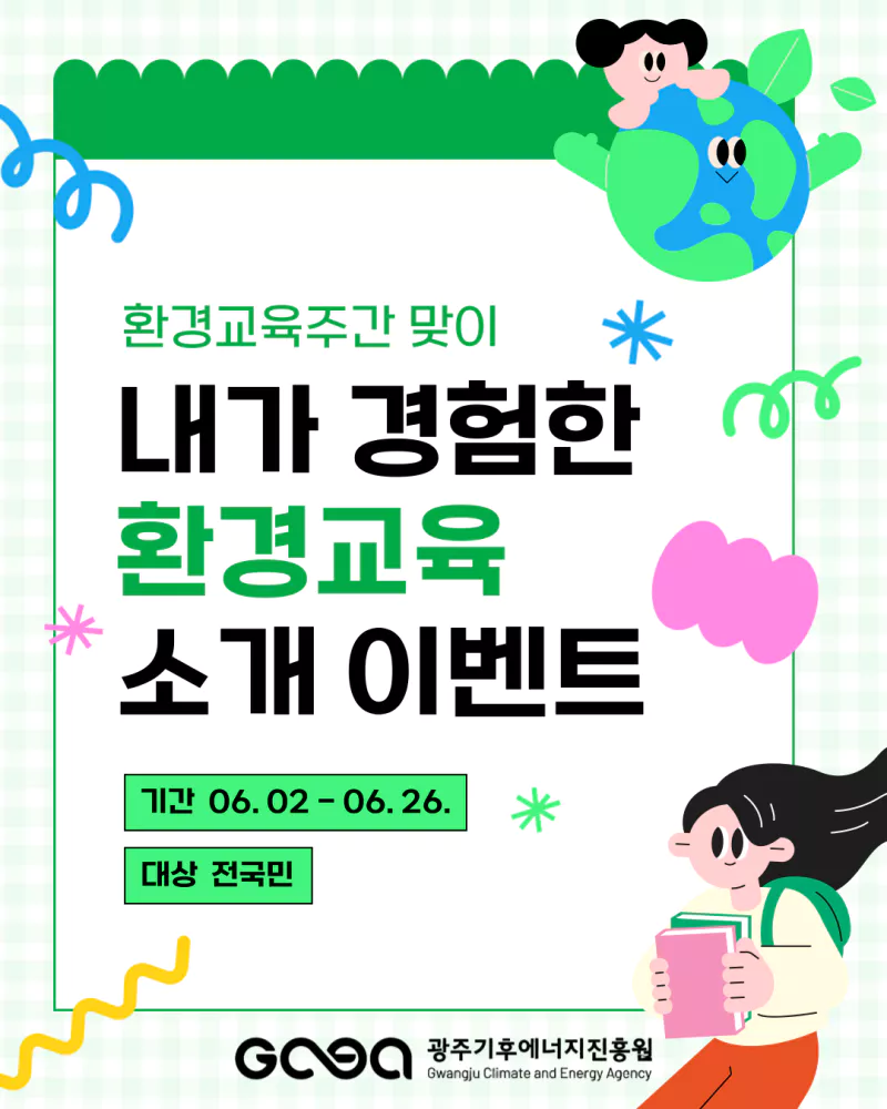 2025년 환경교육주간(06.02-08) 기념 환경교육 소개 이벤트 썸네일