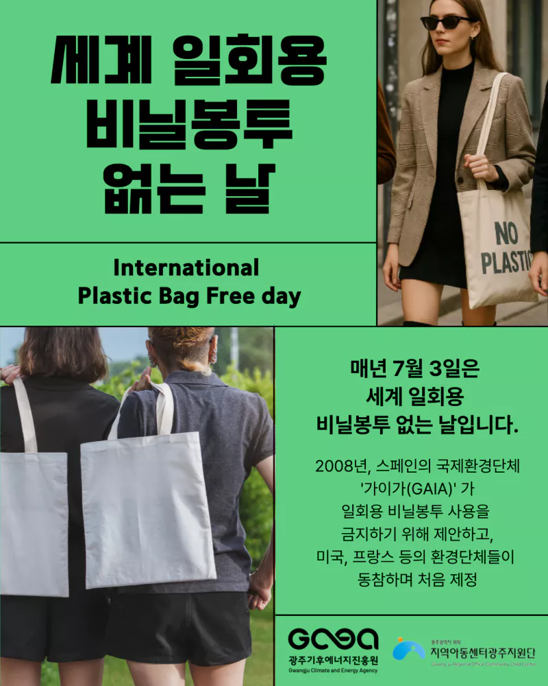 2025년 세계 일회용 비닐봉투 없는 날(07.03)