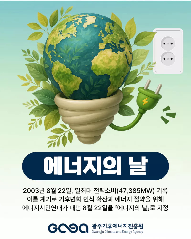 2025년 에너지의 날(08.22)
