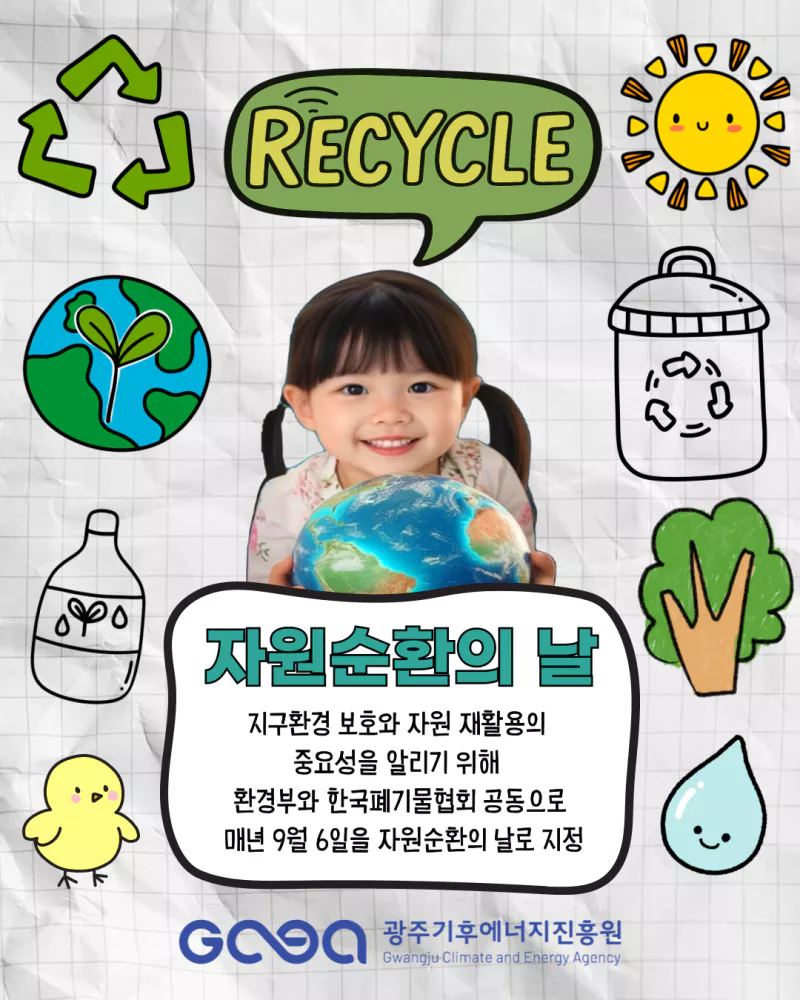 2025년 자원순환의 날(09.06)
