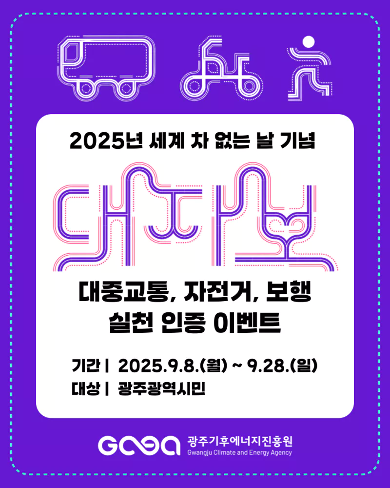 2025년 세계 차 없는 날(09.22) 기념 대중교통&middot;자전거&middot;보행 실천 인증 이벤트