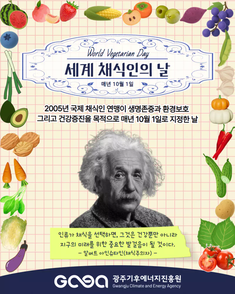 2025년 세계 채식인의 날 (10.01)