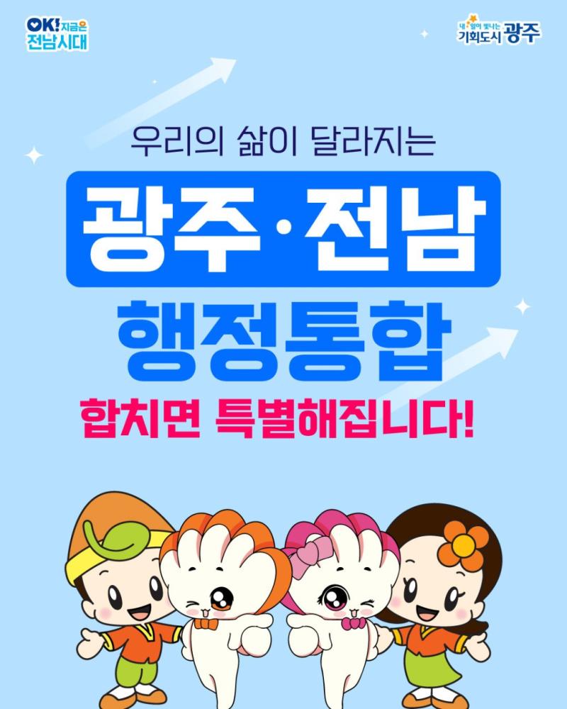 광주전남 행정통합