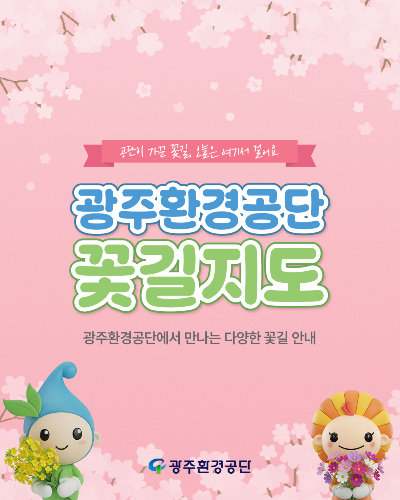 자연의 아름다움, 광주환경공단 꽃길지도