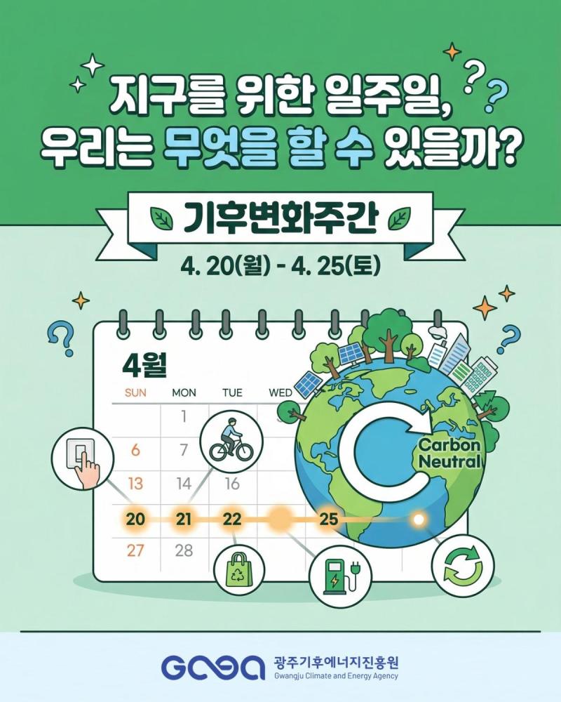 2026년 기후변화주간(04.20~25)