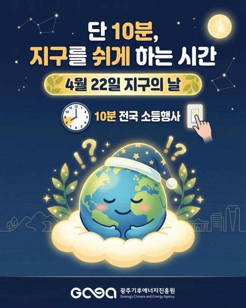 2026년 지구의 날 소등행사(04.22)