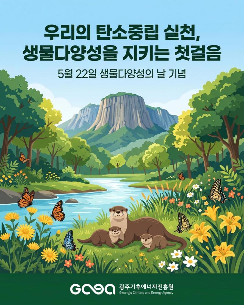 2026년 생물다양성의 날(05.22)